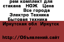 Hamilton Beach HBB 908 - CE (рем.комплект для стакана.) НОЖ › Цена ­ 2 000 - Все города Электро-Техника » Бытовая техника   . Иркутская обл.,Иркутск г.